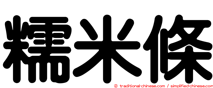 糯米條