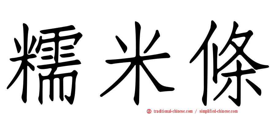 糯米條