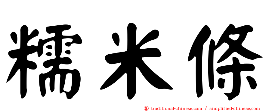 糯米條