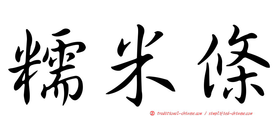 糯米條