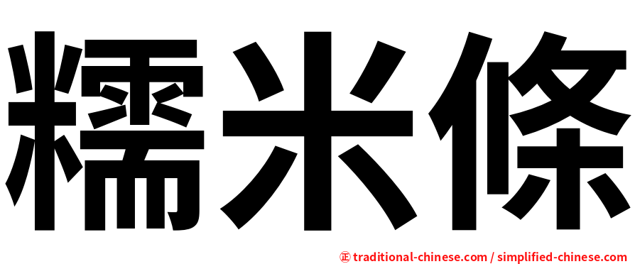 糯米條