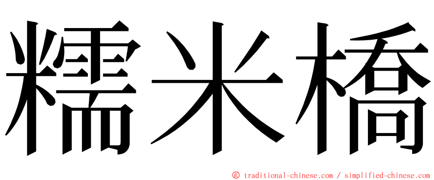 糯米橋 ming font
