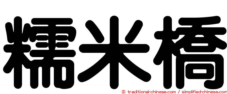 糯米橋