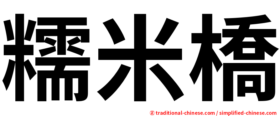 糯米橋