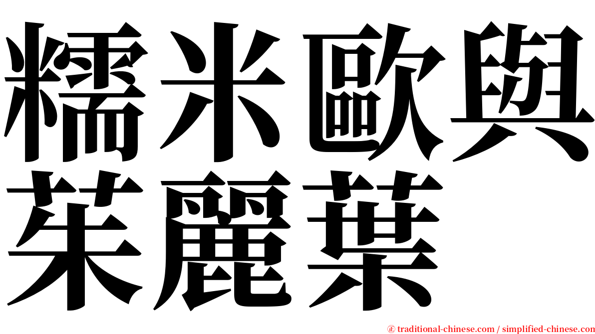 糯米歐與茱麗葉 serif font