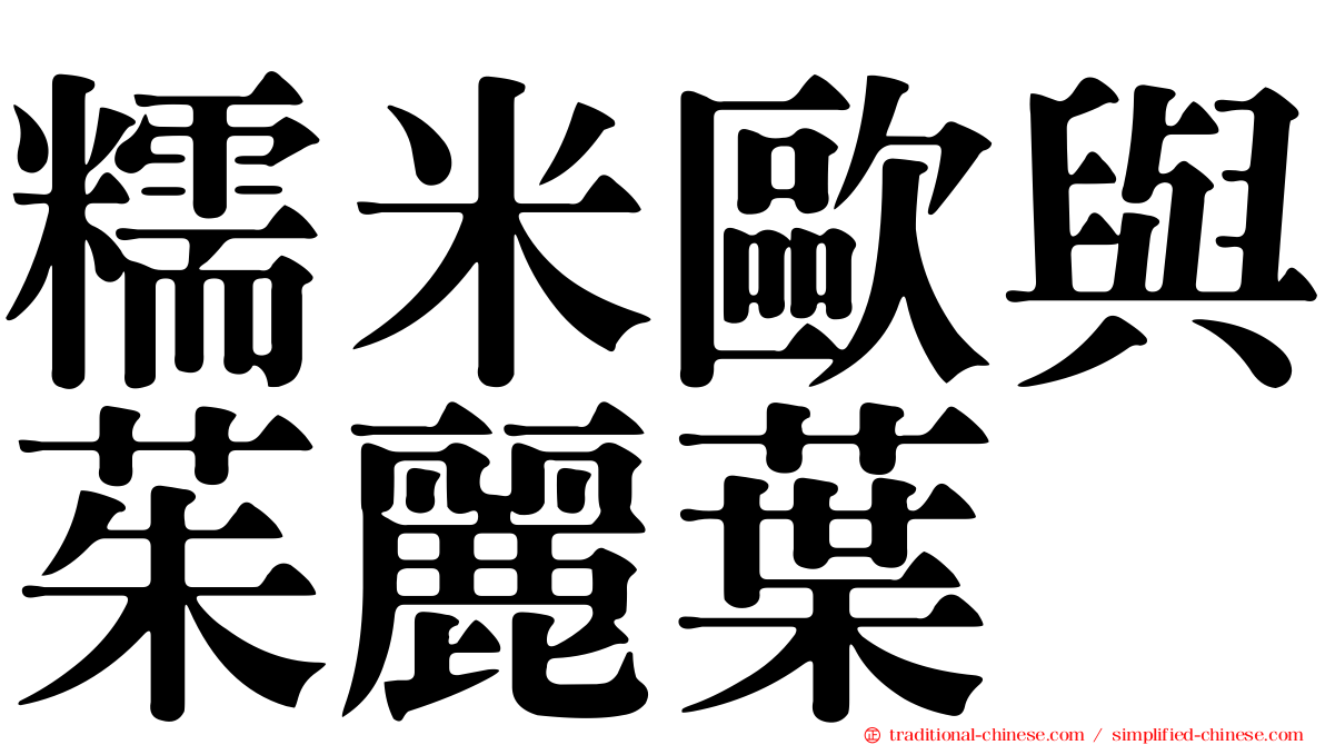 糯米歐與茱麗葉