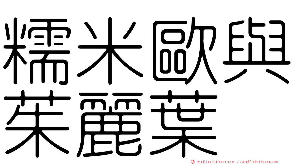 糯米歐與茱麗葉