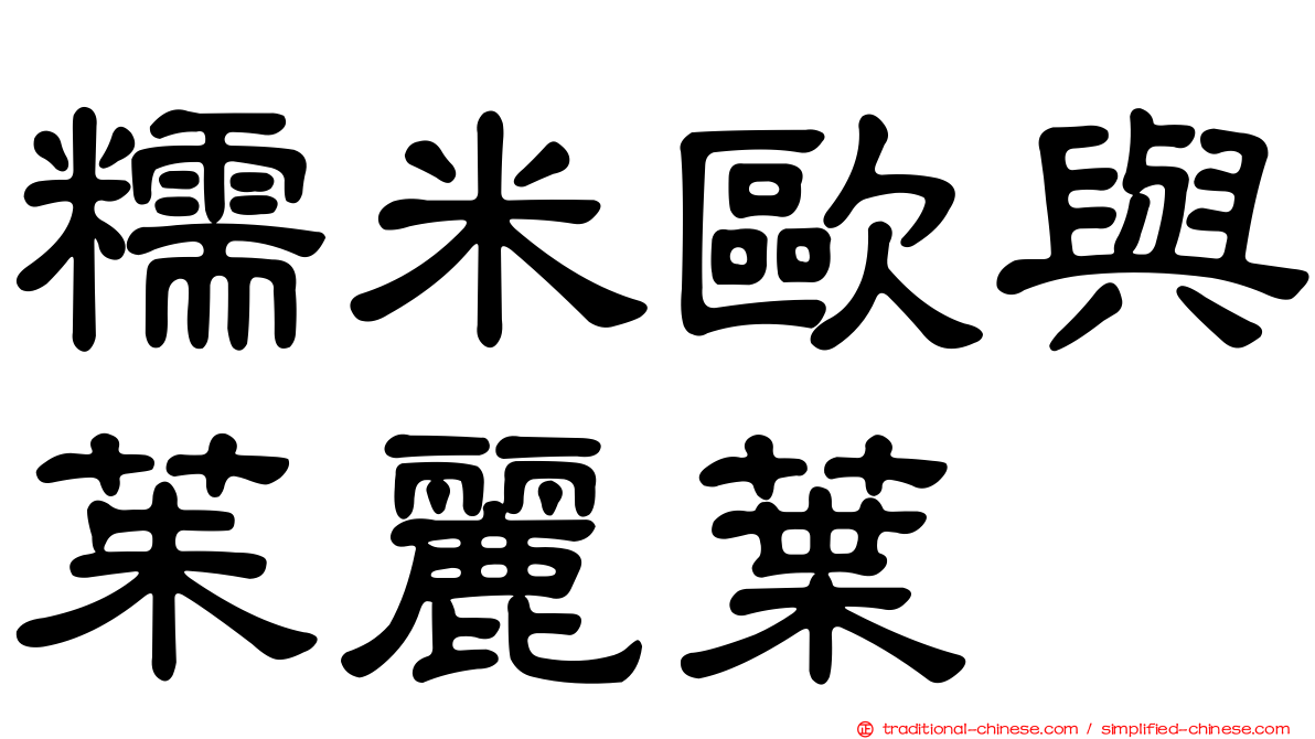 糯米歐與茱麗葉