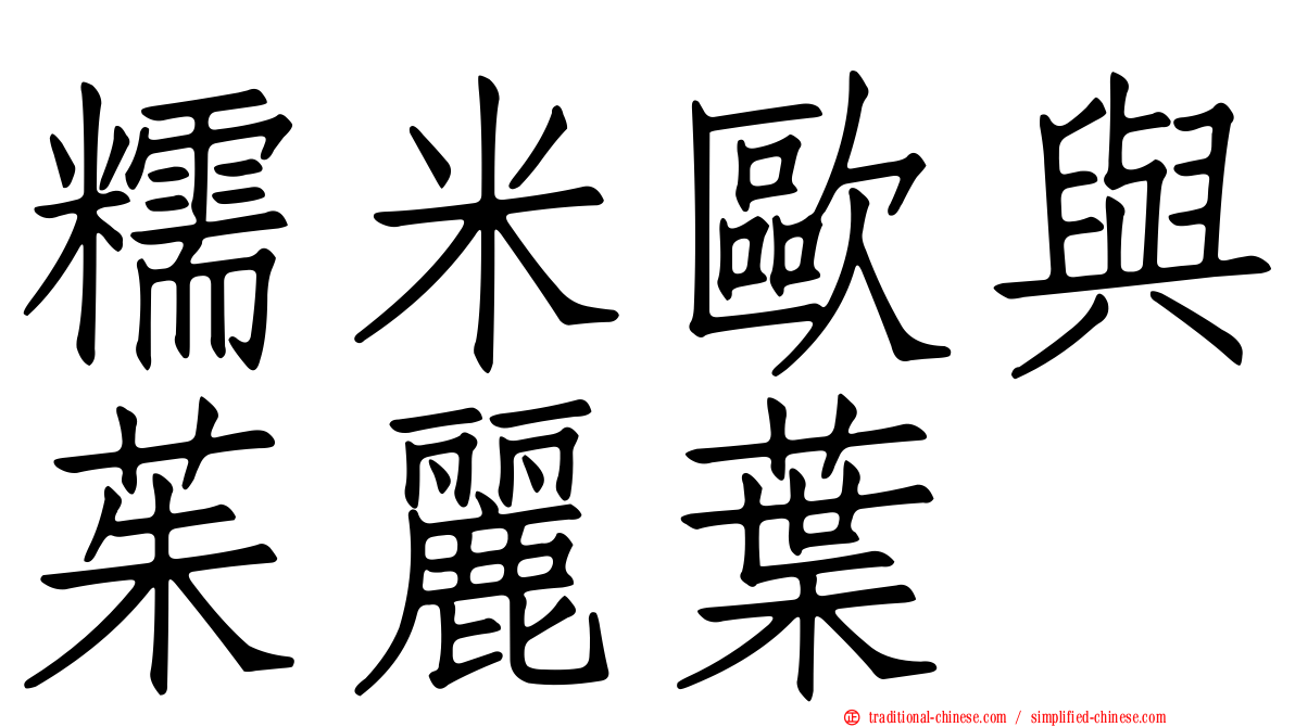糯米歐與茱麗葉