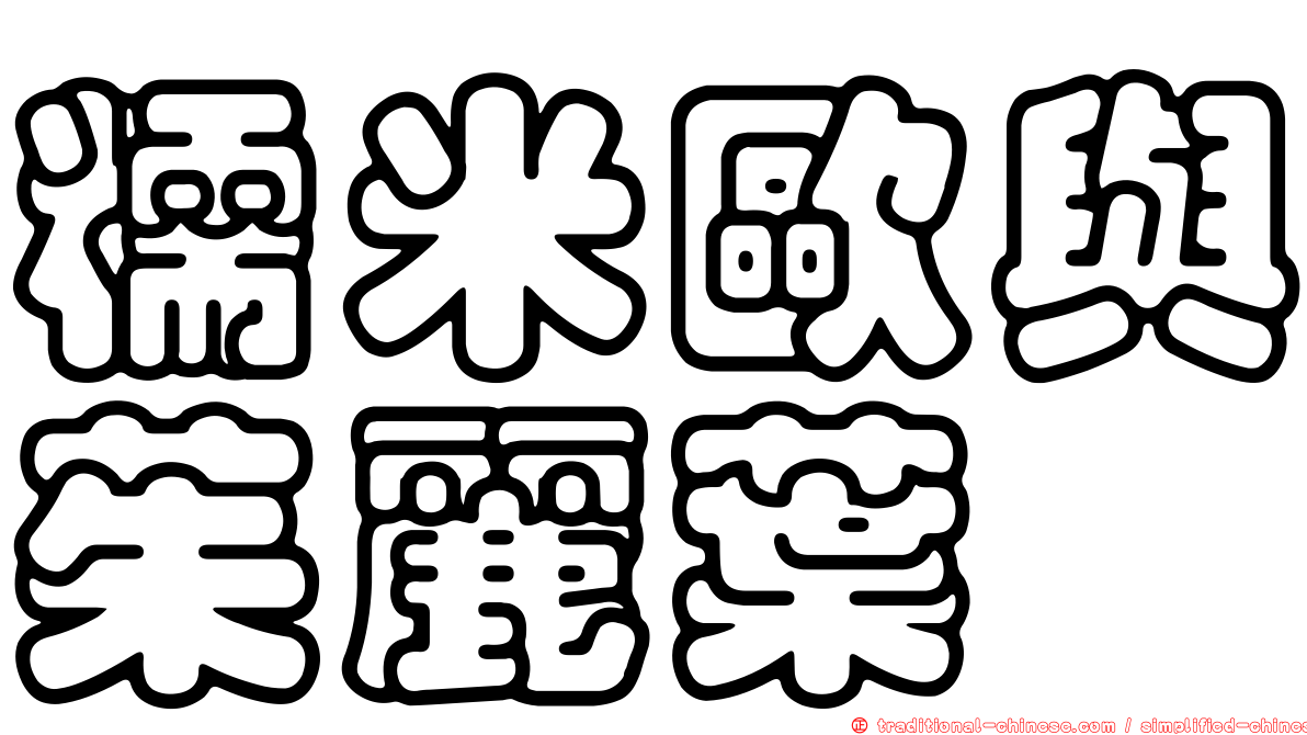 糯米歐與茱麗葉