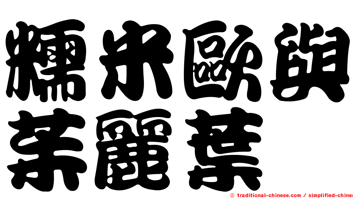 糯米歐與茱麗葉