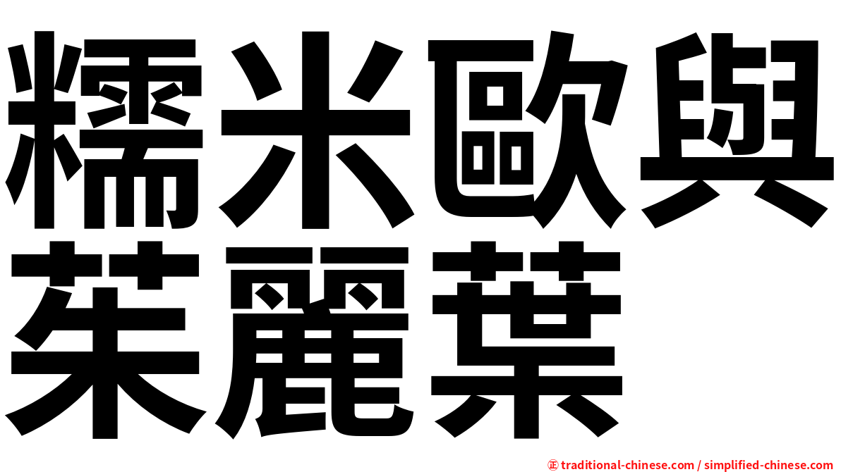 糯米歐與茱麗葉