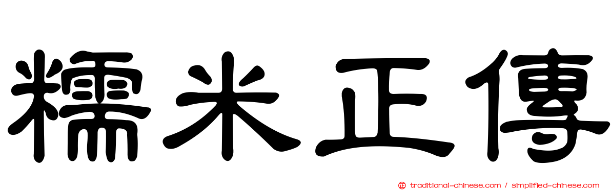 糯米正傳