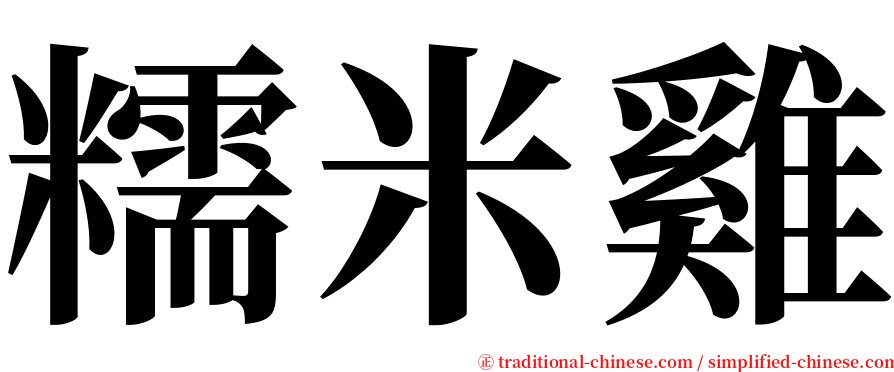 糯米雞 serif font