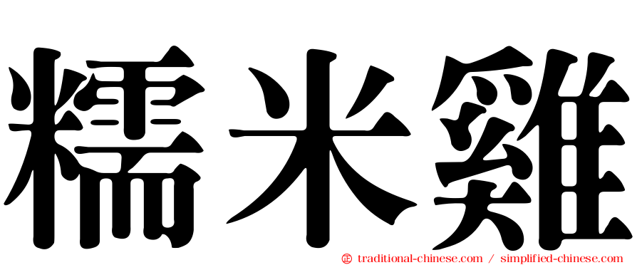糯米雞