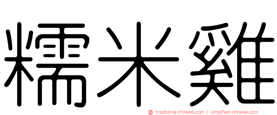 糯米雞