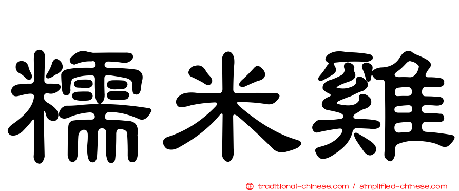 糯米雞