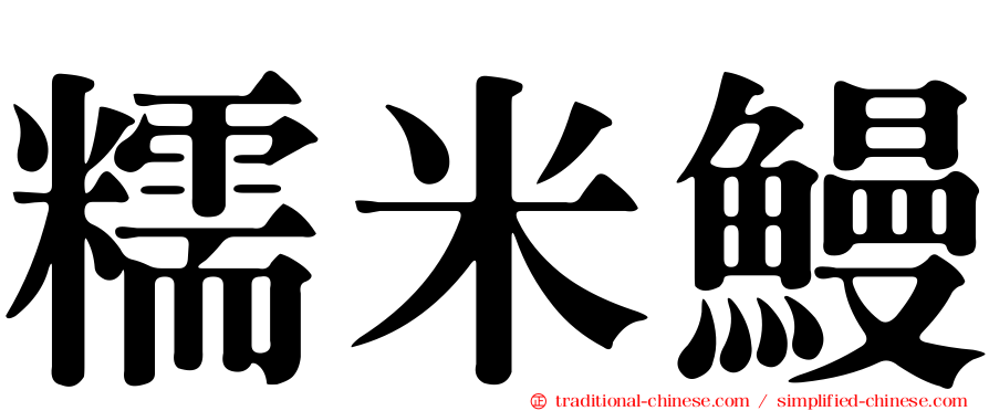 糯米鰻