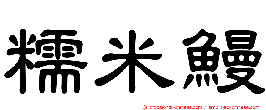 糯米鰻