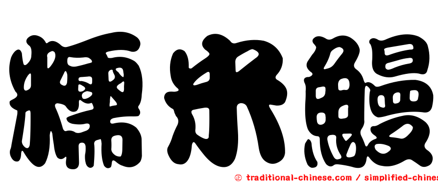 糯米鰻
