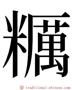 糲 ming font
