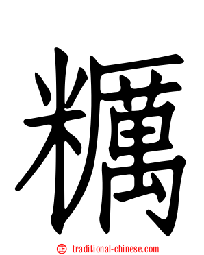 糲