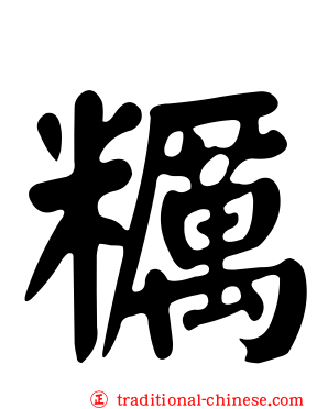 糲