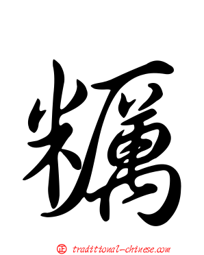 糲