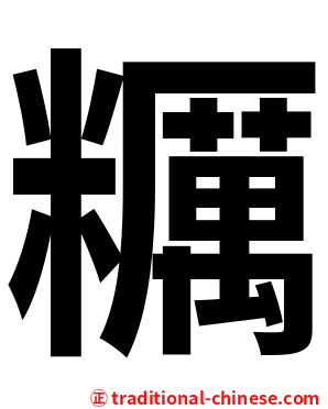 糲