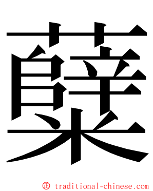 糵 ming font