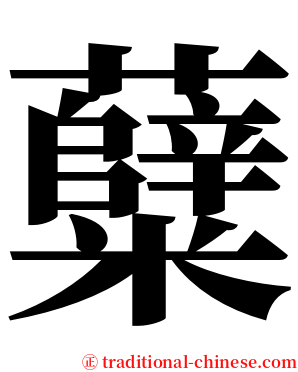糵 serif font