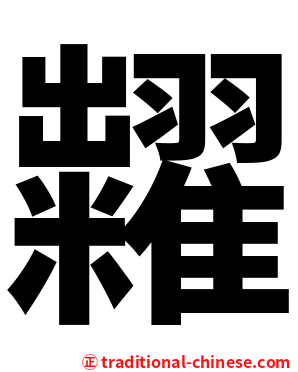 糶