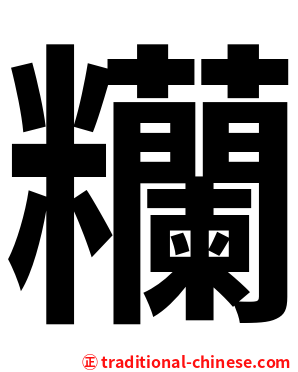 糷