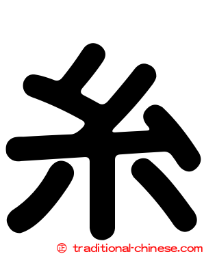 糸