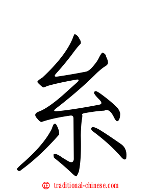 糸