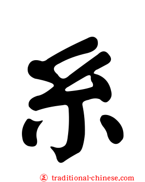 糸