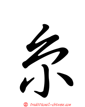 糸