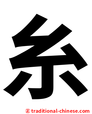 糸
