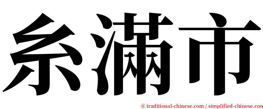 糸滿市 serif font