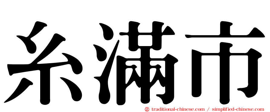 糸滿市