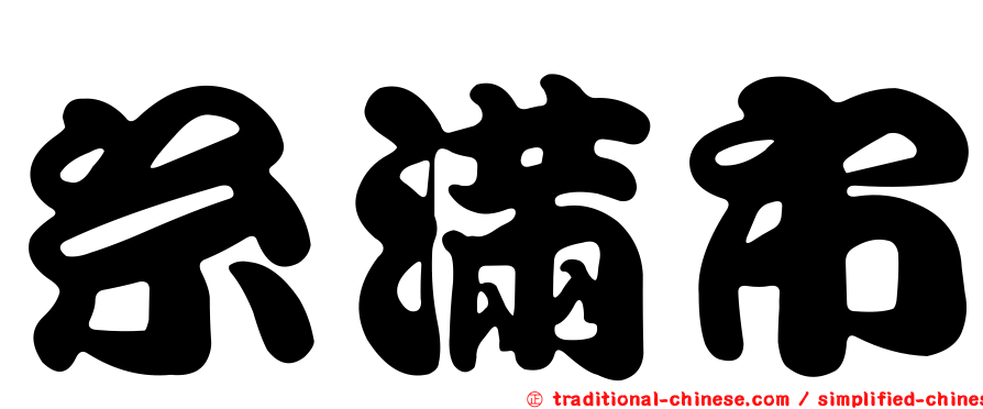 糸滿市