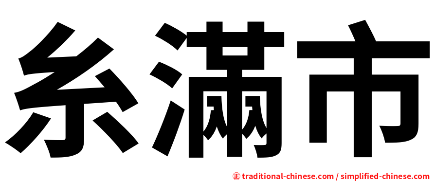 糸滿市