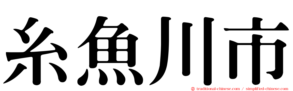 糸魚川市