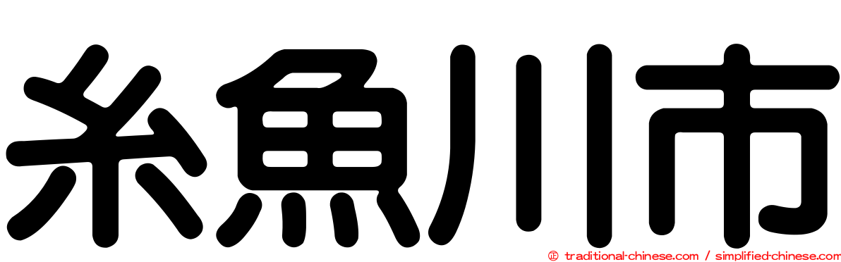 糸魚川市
