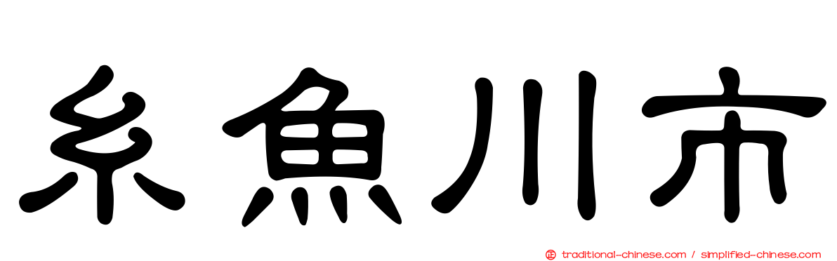 糸魚川市