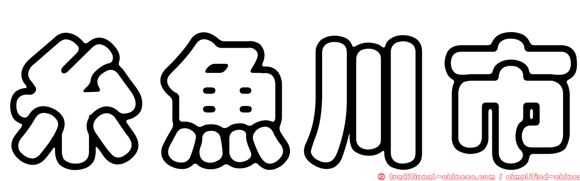 糸魚川市