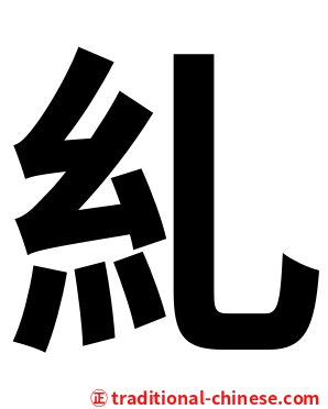 糺