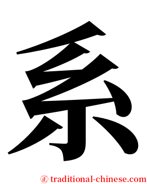 系 serif font