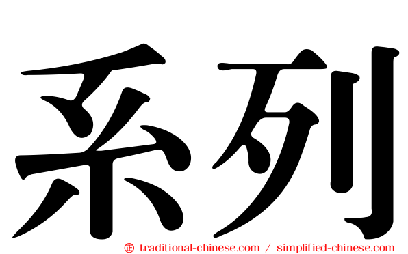 系列