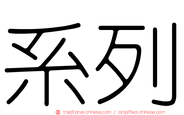 系列